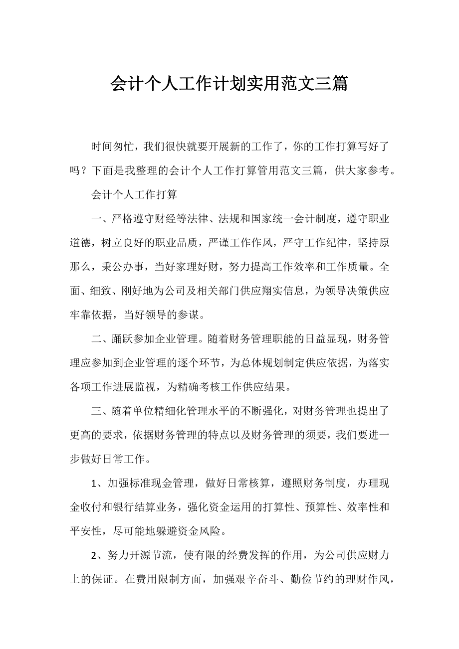 会计个人工作计划实用范文三篇.docx_第1页