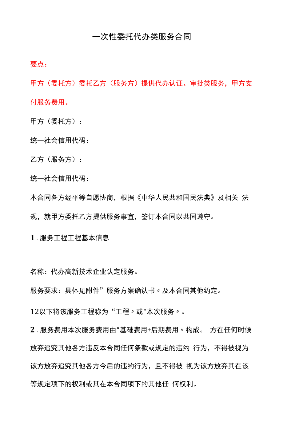 一次性委托代办类服务合同、工商代办服务合同、注销代理委托协议书--《民法典》修订版.docx_第1页