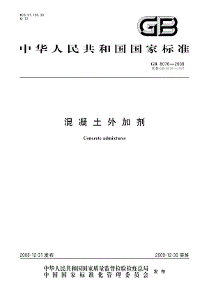 GB8076-2008 混凝土外加剂.pdf