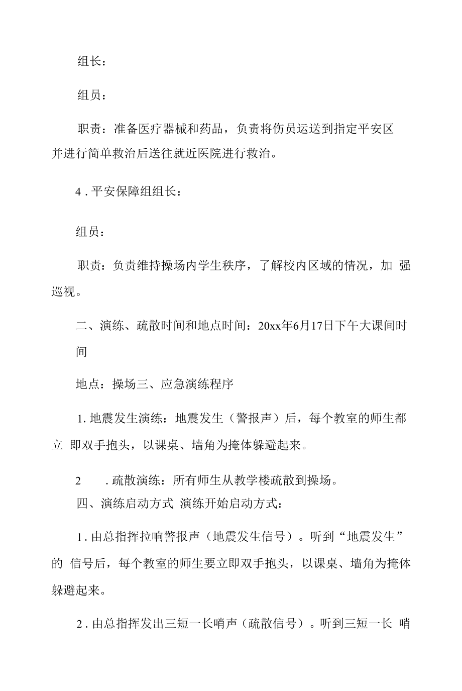 xx学校防地震应急演练实施方案.docx_第2页