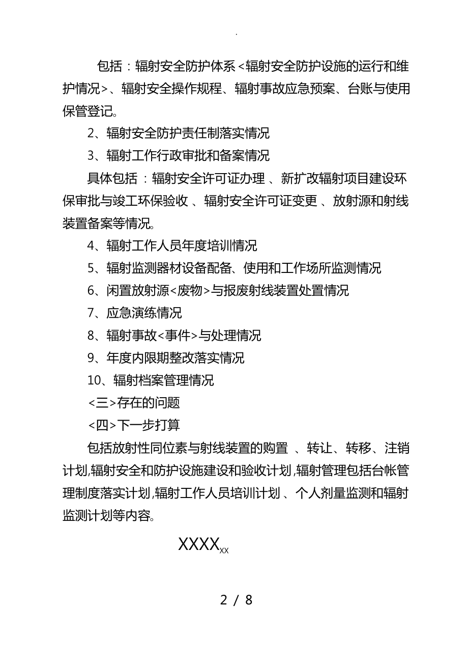 放射性同位素与射线装置安全和防护状况评估报告范本.pdf_第2页