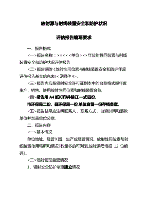 放射性同位素与射线装置安全和防护状况评估报告范本.pdf