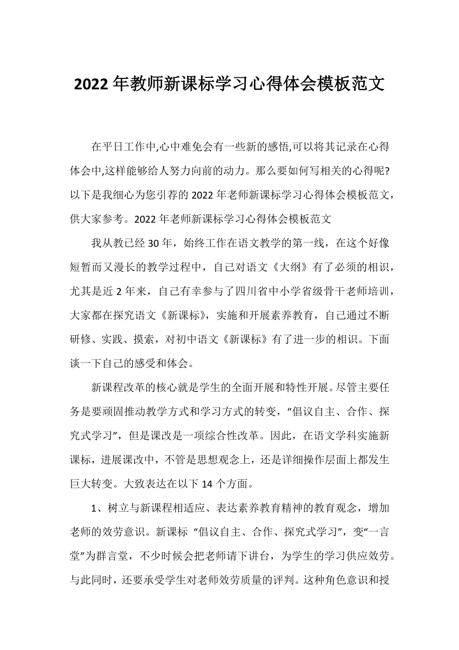 2022年教师新课标学习心得体会模板范文.docx_第1页