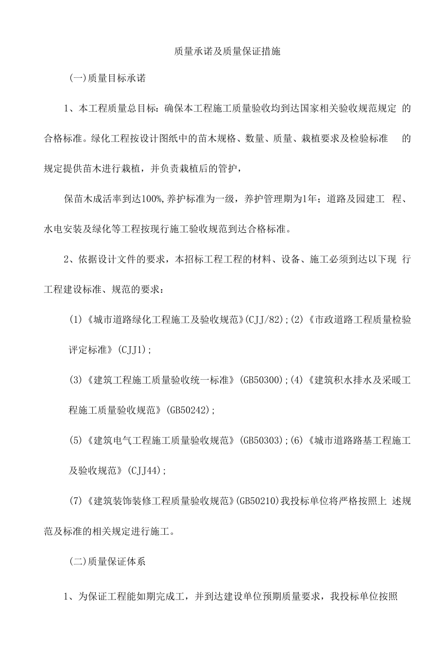 质量承诺及质量保证措施.docx_第1页