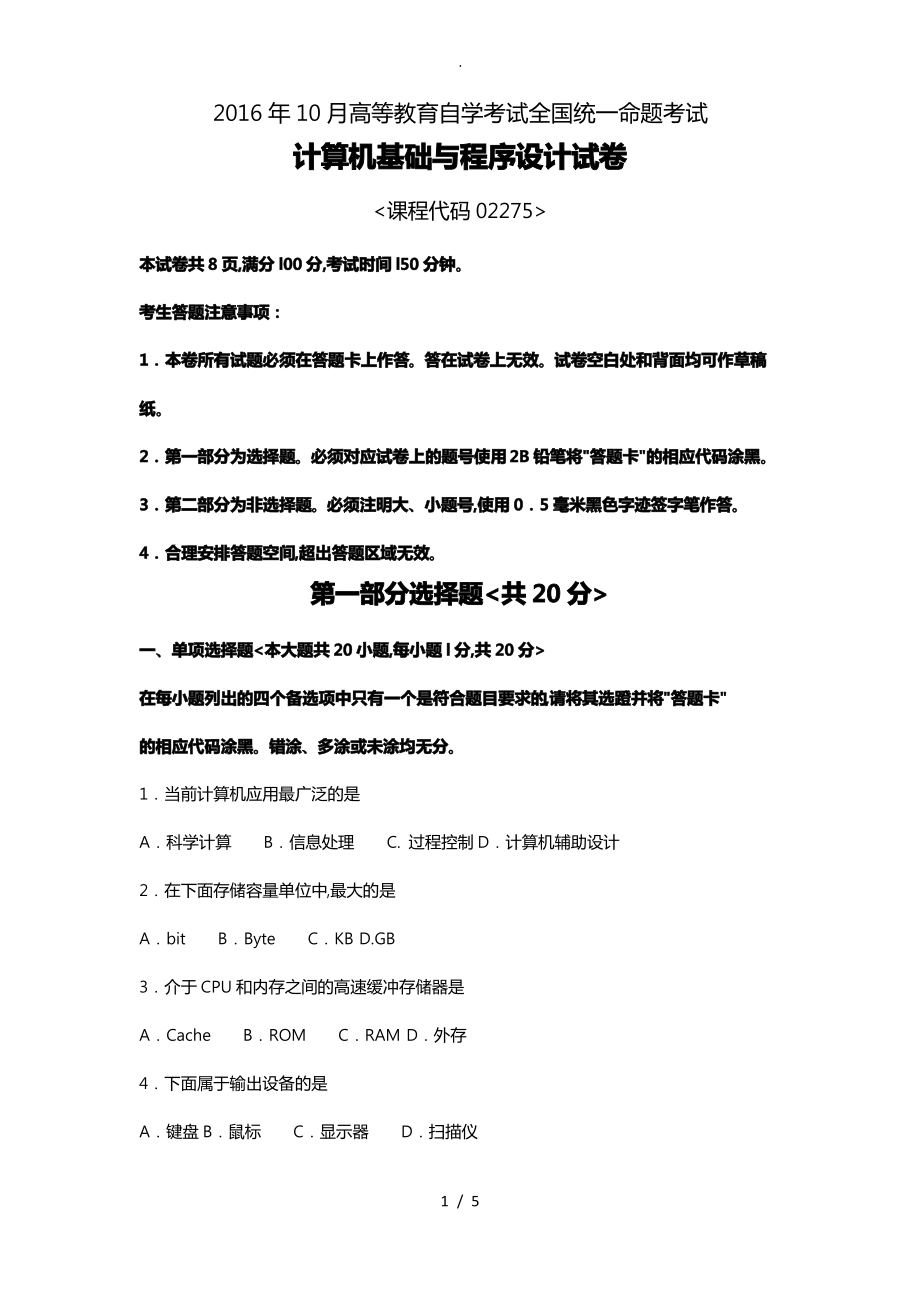 02275计算机基础与程序的设计201610历年真题与答案.pdf_第1页