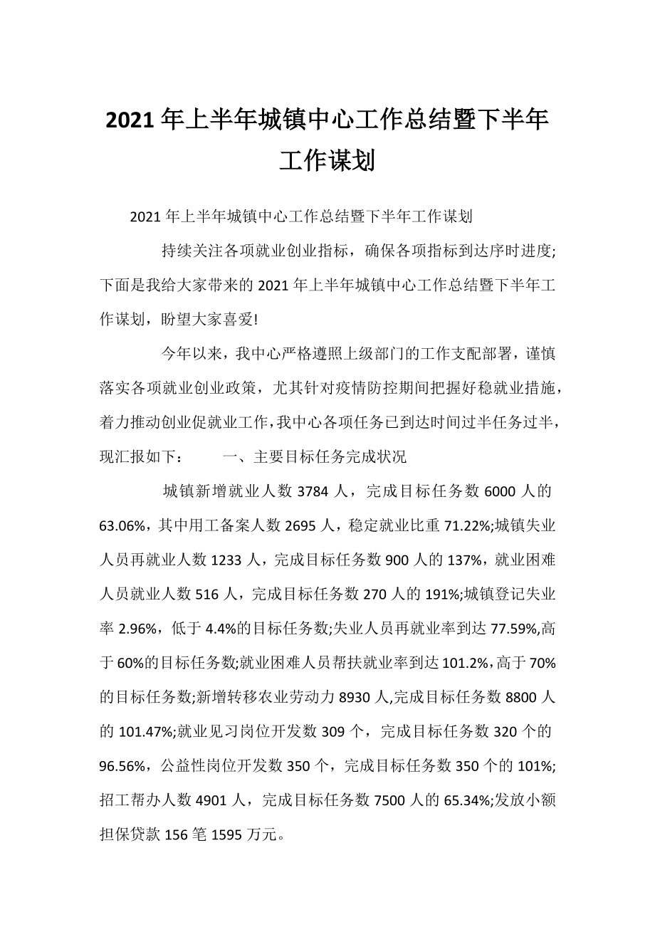 2021年上半年城镇中心工作总结暨下半年工作谋划.docx_第1页