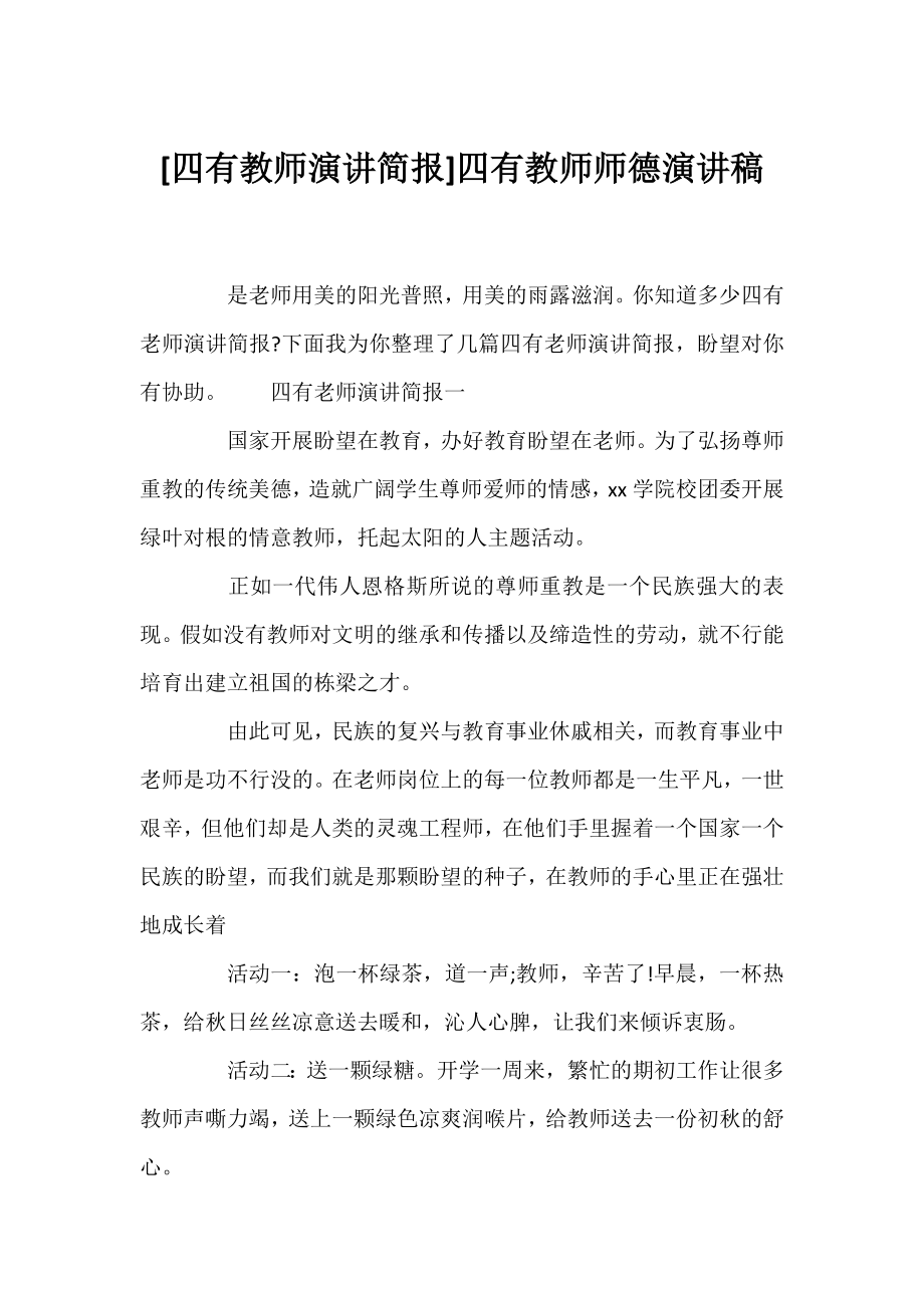 [四有教师演讲简报]四有教师师德演讲稿.docx_第1页