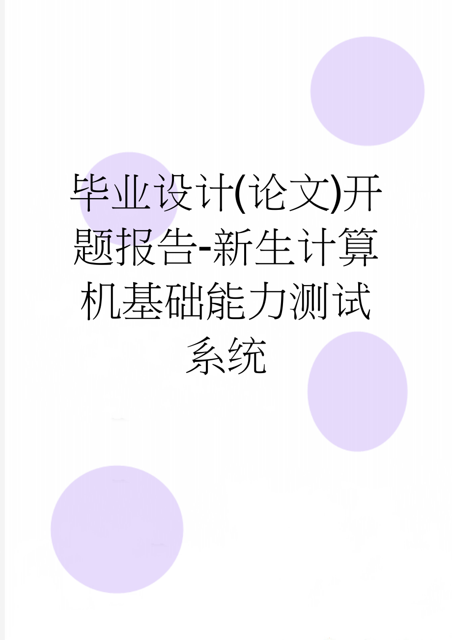 毕业设计(论文)开题报告-新生计算机基础能力测试系统(4页).docx_第1页