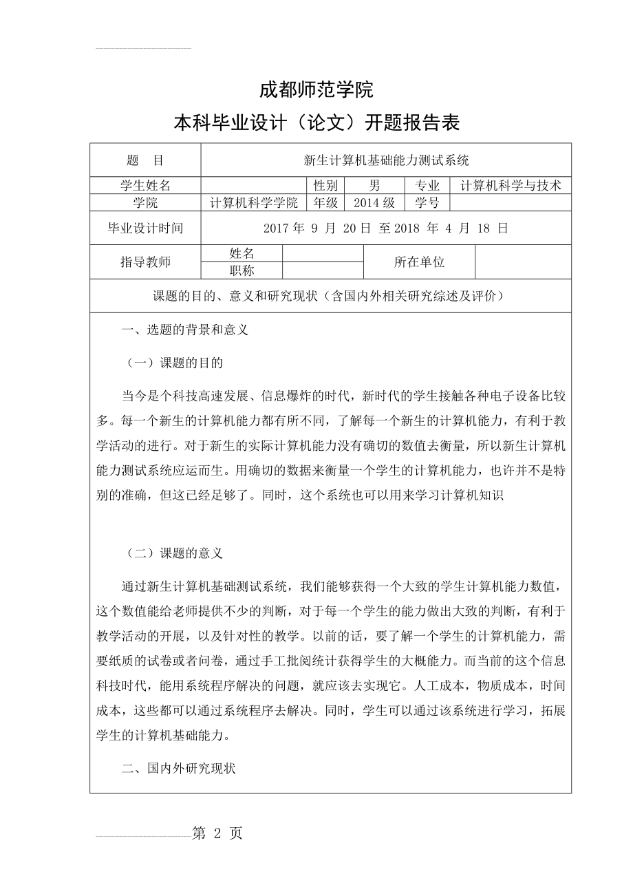 毕业设计(论文)开题报告-新生计算机基础能力测试系统(4页).docx_第2页