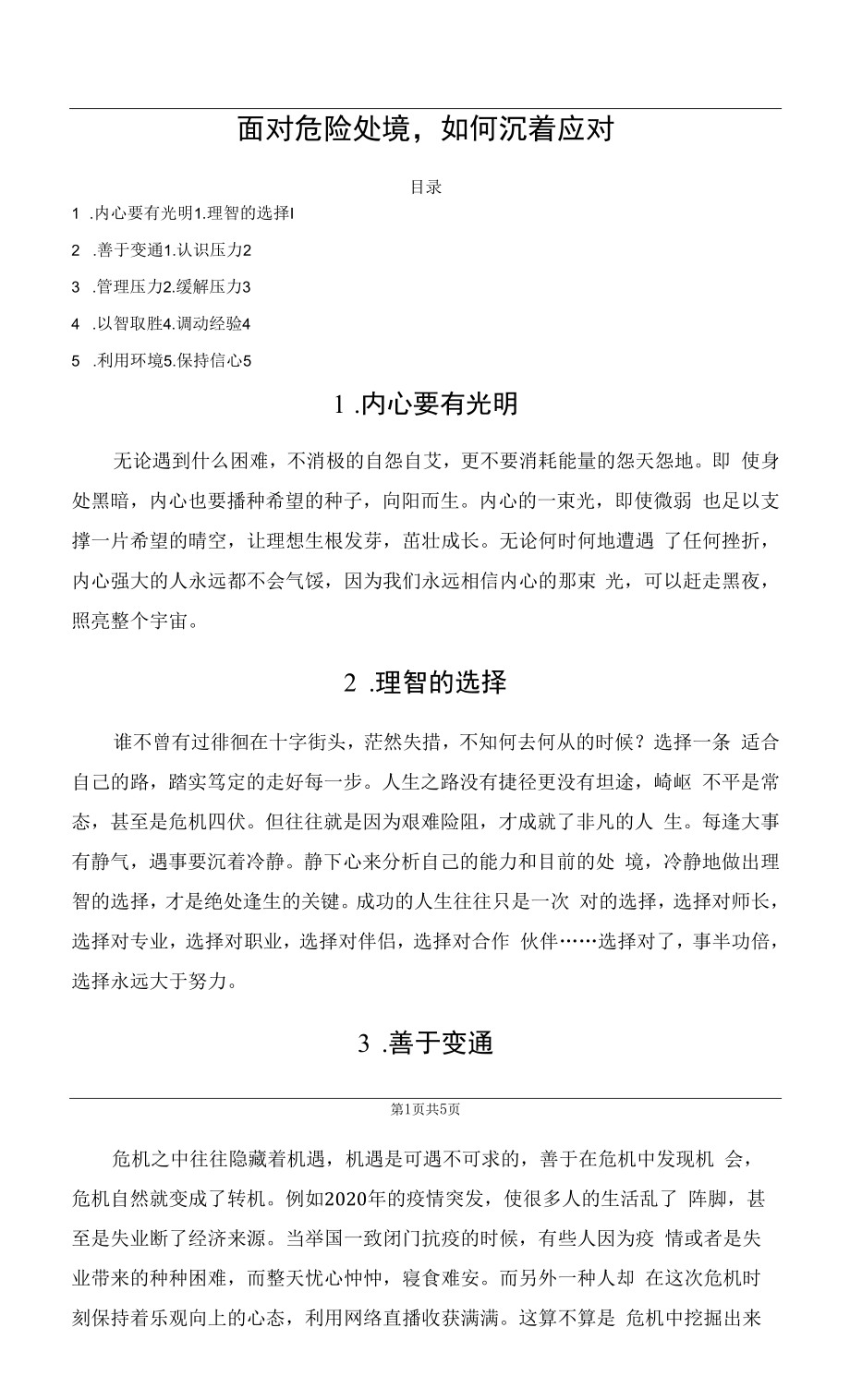 面对危险处境如何从容应对.docx_第1页