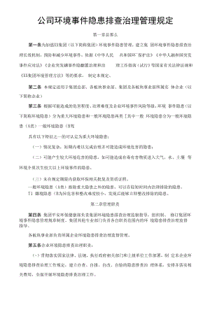 公司环境事件隐患排查治理管理规定.docx