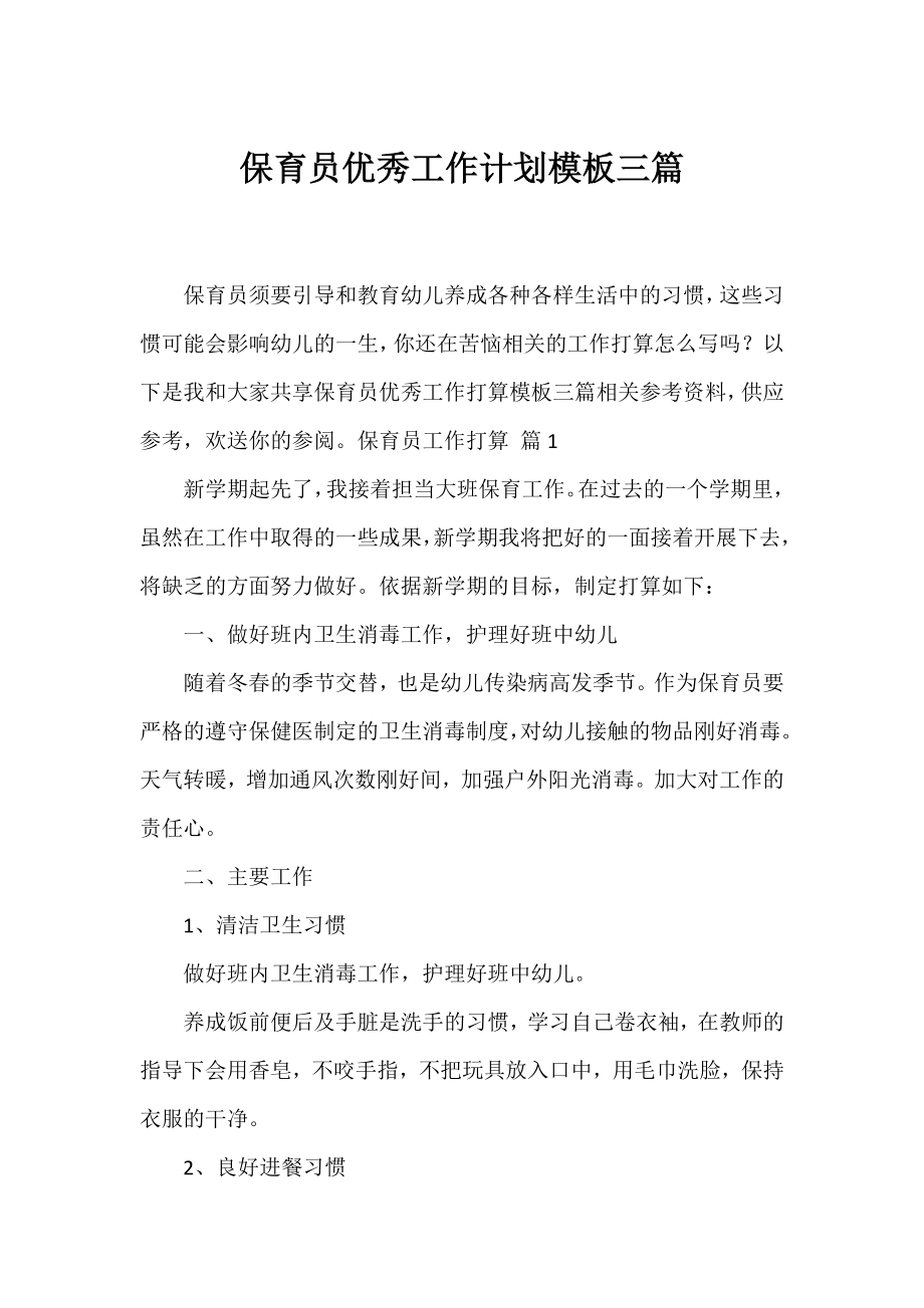 保育员优秀工作计划模板三篇.docx_第1页