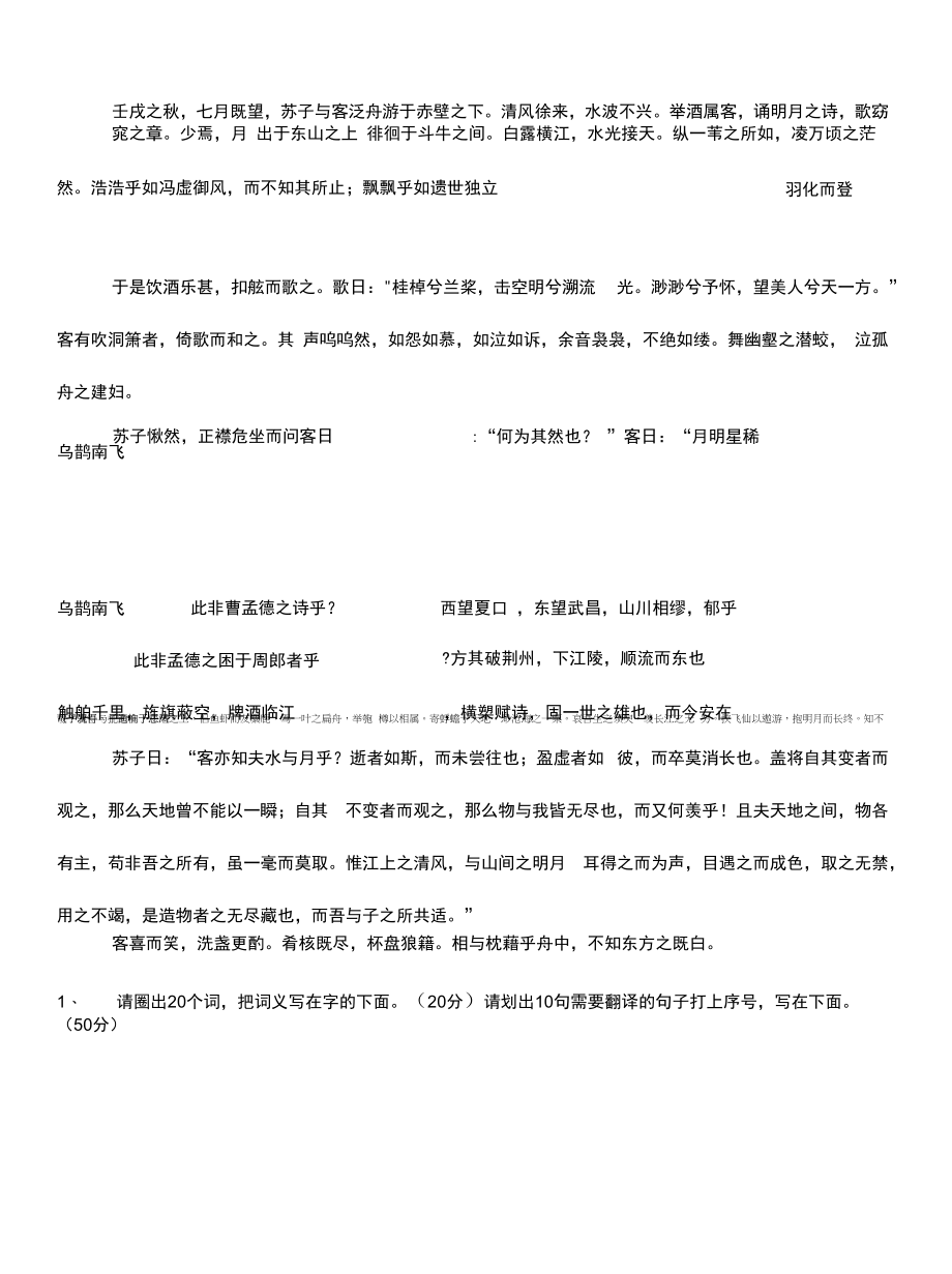 赤壁赋文言文自主出题测试.docx_第1页