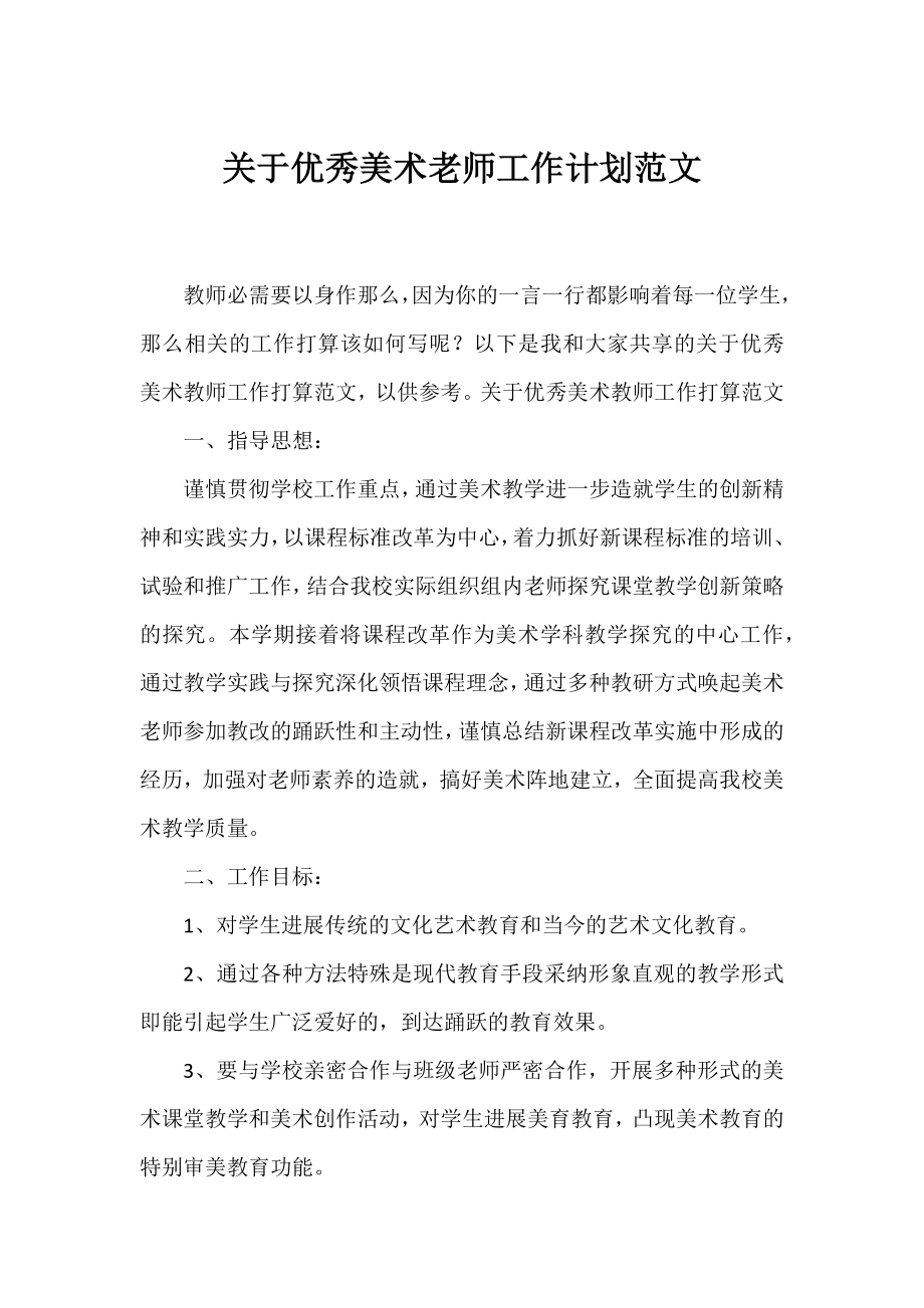 优秀美术老师工作计划范文.docx_第1页