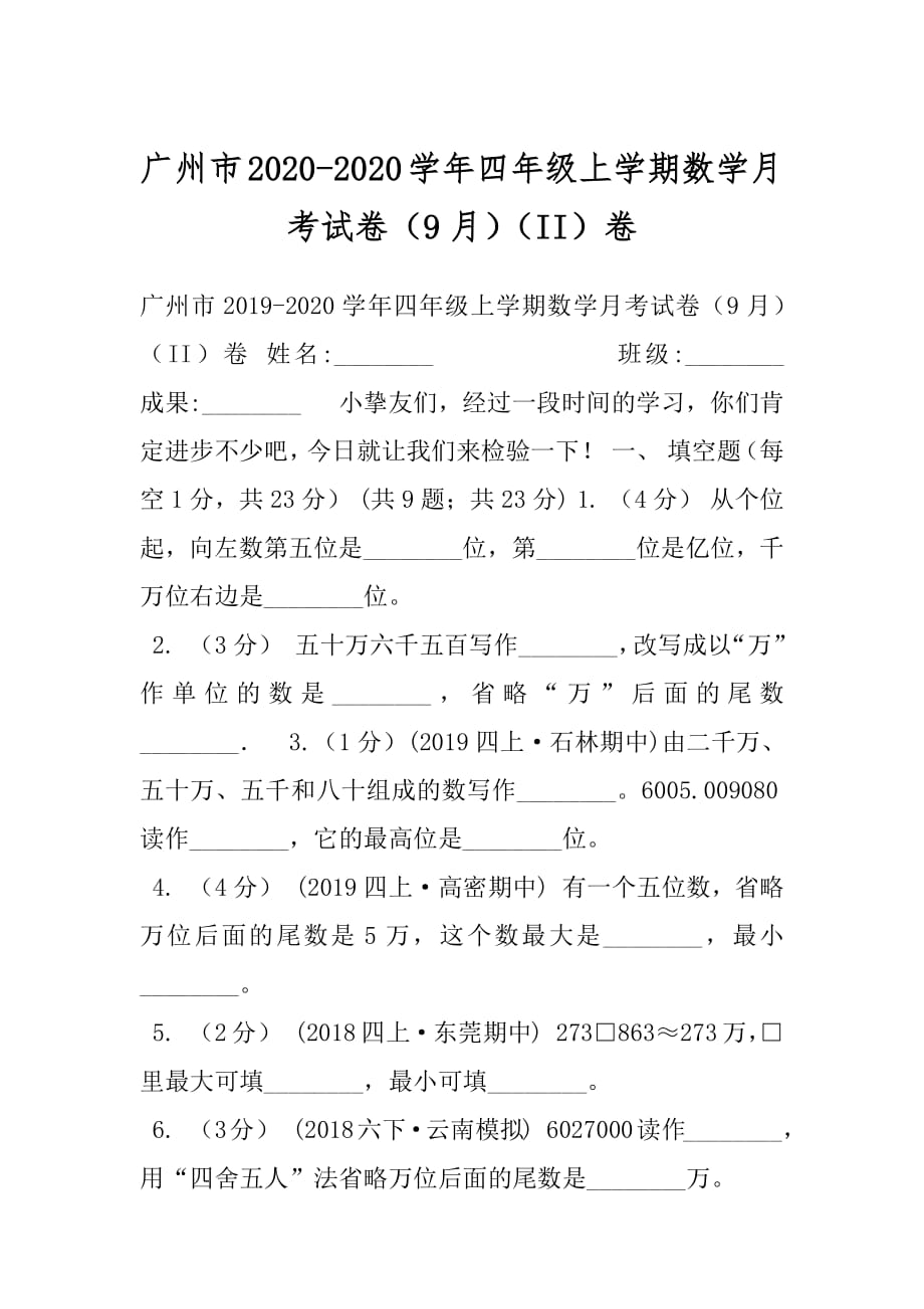 广州市2020-2020学年四年级上学期数学月考试卷（9月）（II）卷.docx_第1页