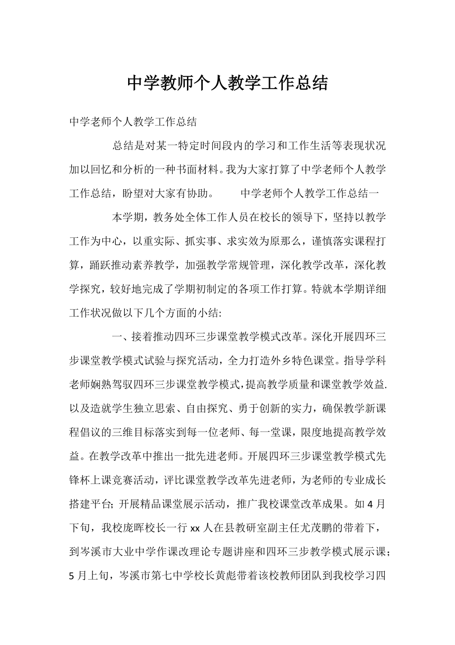 中学教师个人教学工作总结.docx_第1页