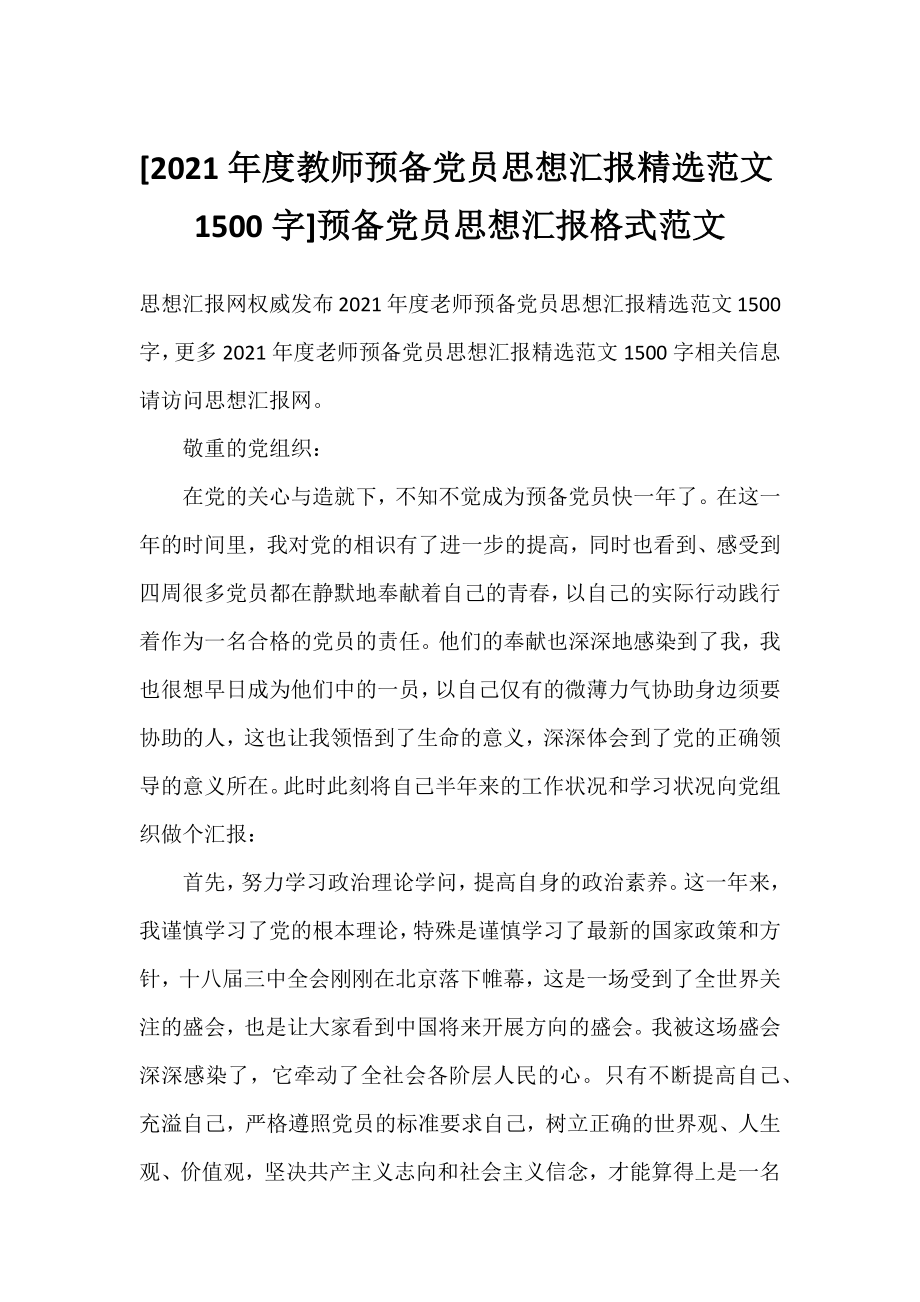 [2021年度教师预备党员思想汇报精选范文1500字]预备党员思想汇报格式范文.docx_第1页