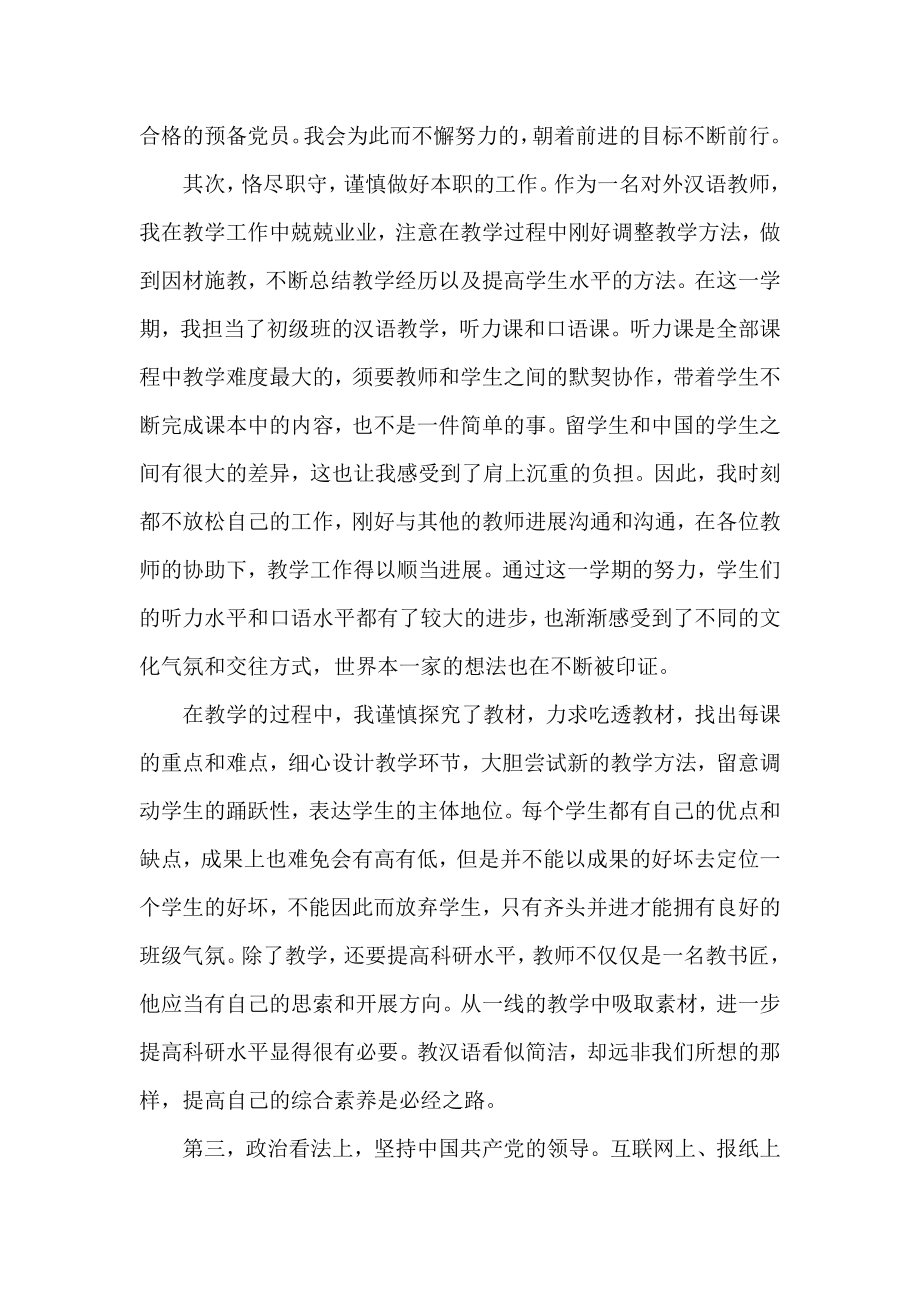 [2021年度教师预备党员思想汇报精选范文1500字]预备党员思想汇报格式范文.docx_第2页