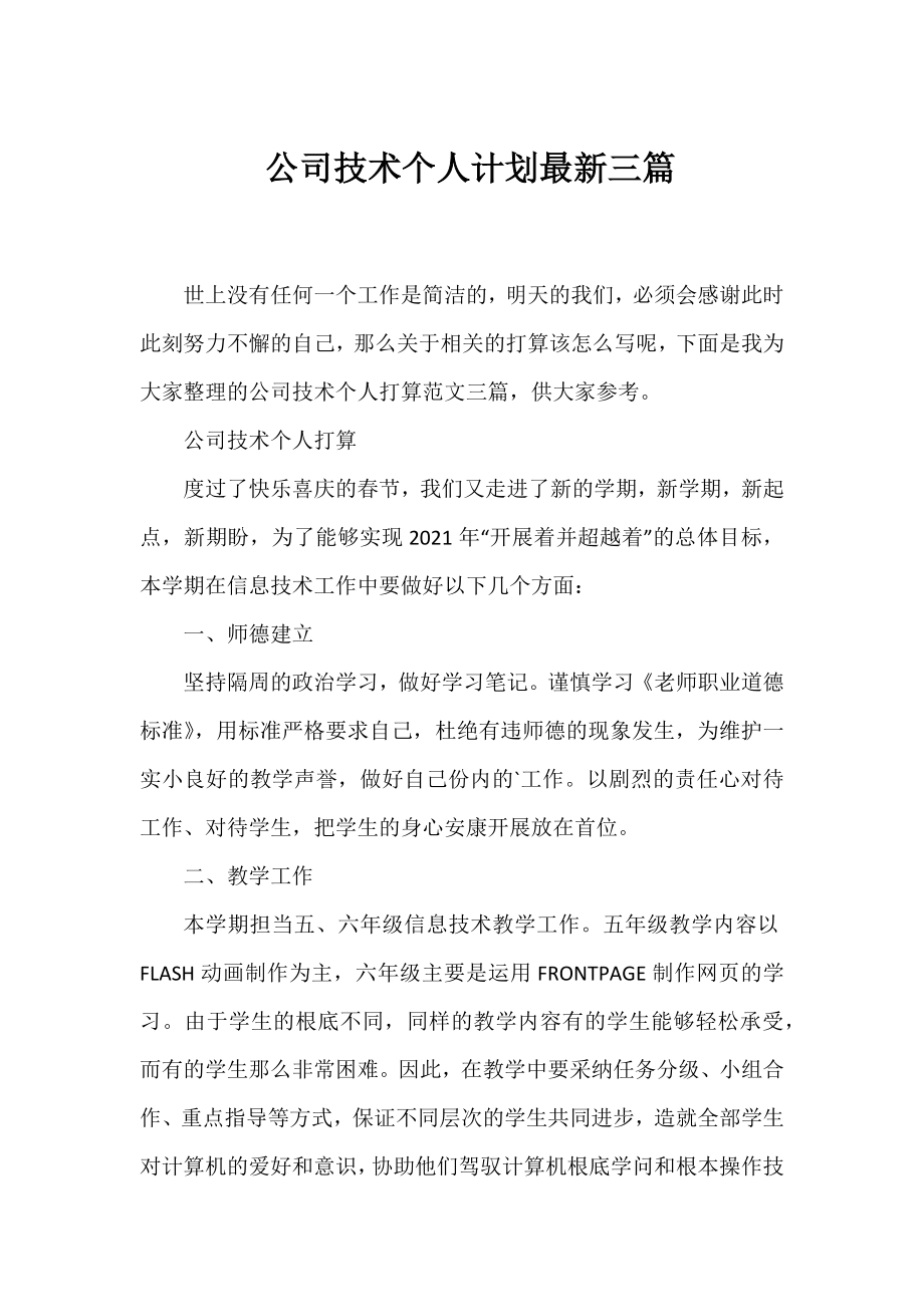 公司技术个人计划三篇.docx_第1页