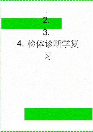 检体诊断学复习(16页).doc