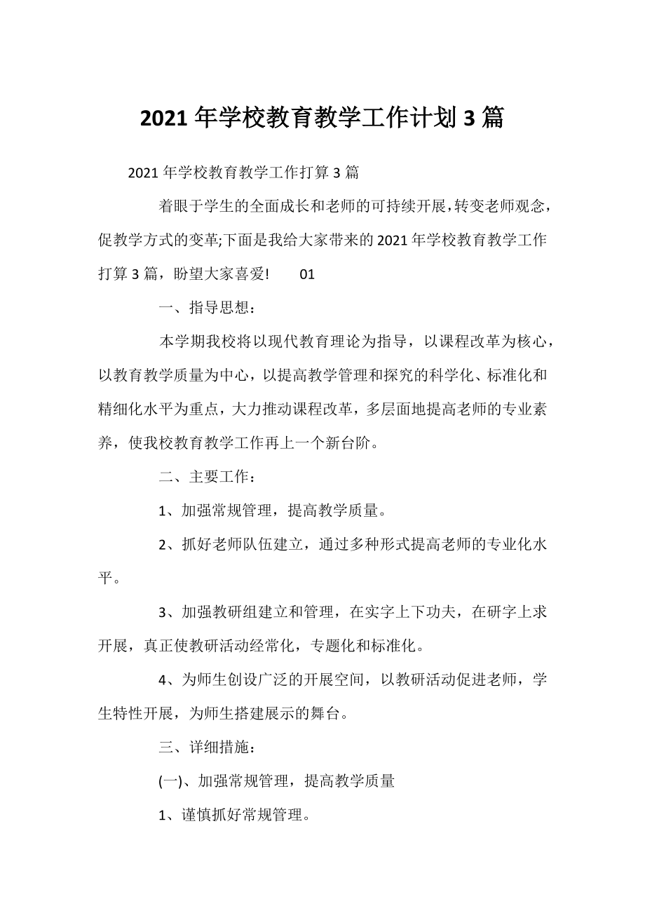 2021年学校教育教学工作计划3篇.docx_第1页