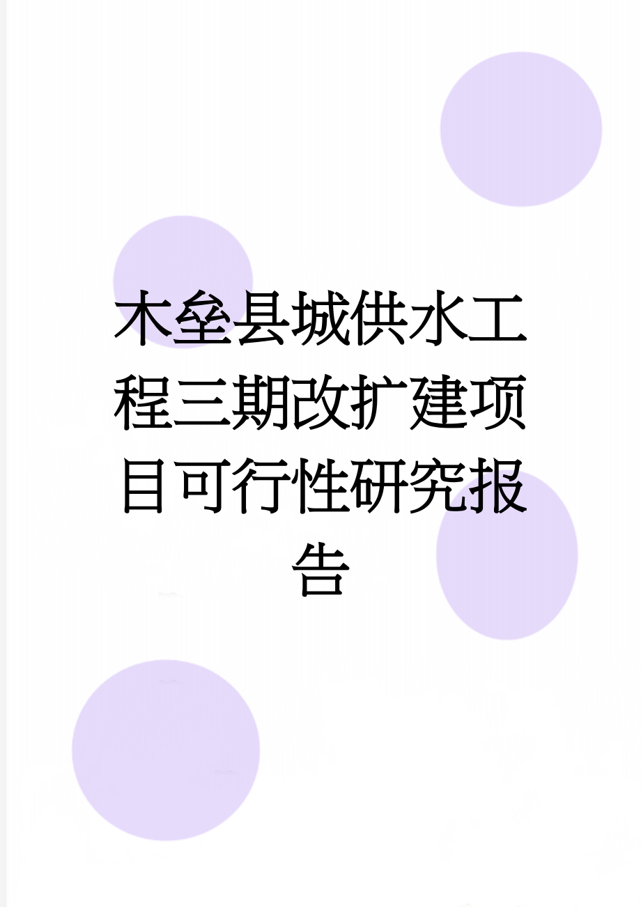 木垒县城供水工程三期改扩建项目可行性研究报告(55页).doc_第1页