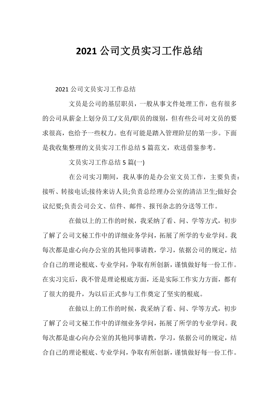 2021公司文员实习工作总结.docx_第1页