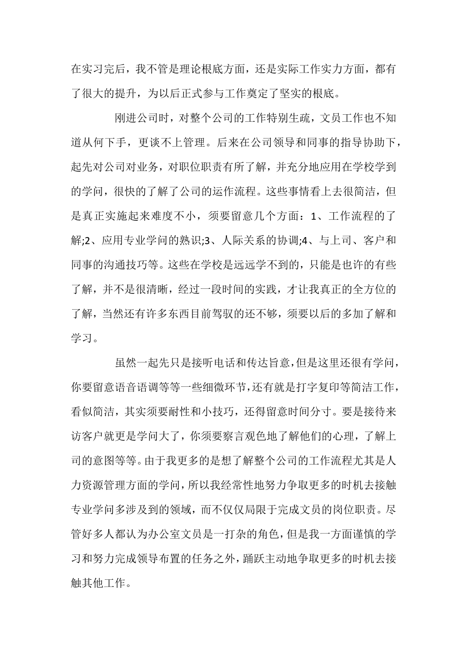 2021公司文员实习工作总结.docx_第2页