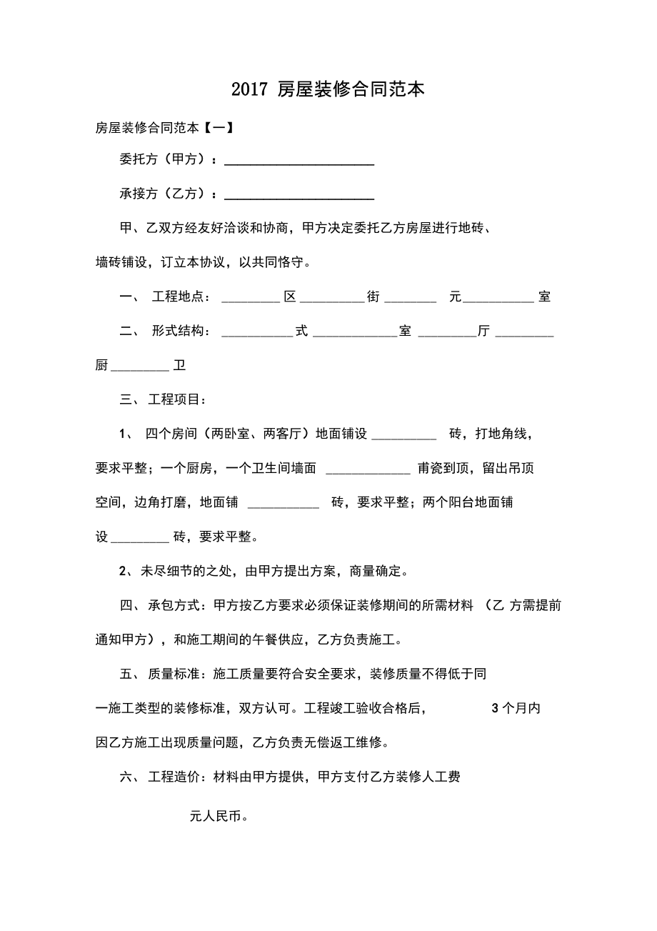 2017房屋装修合同范本.pdf_第1页