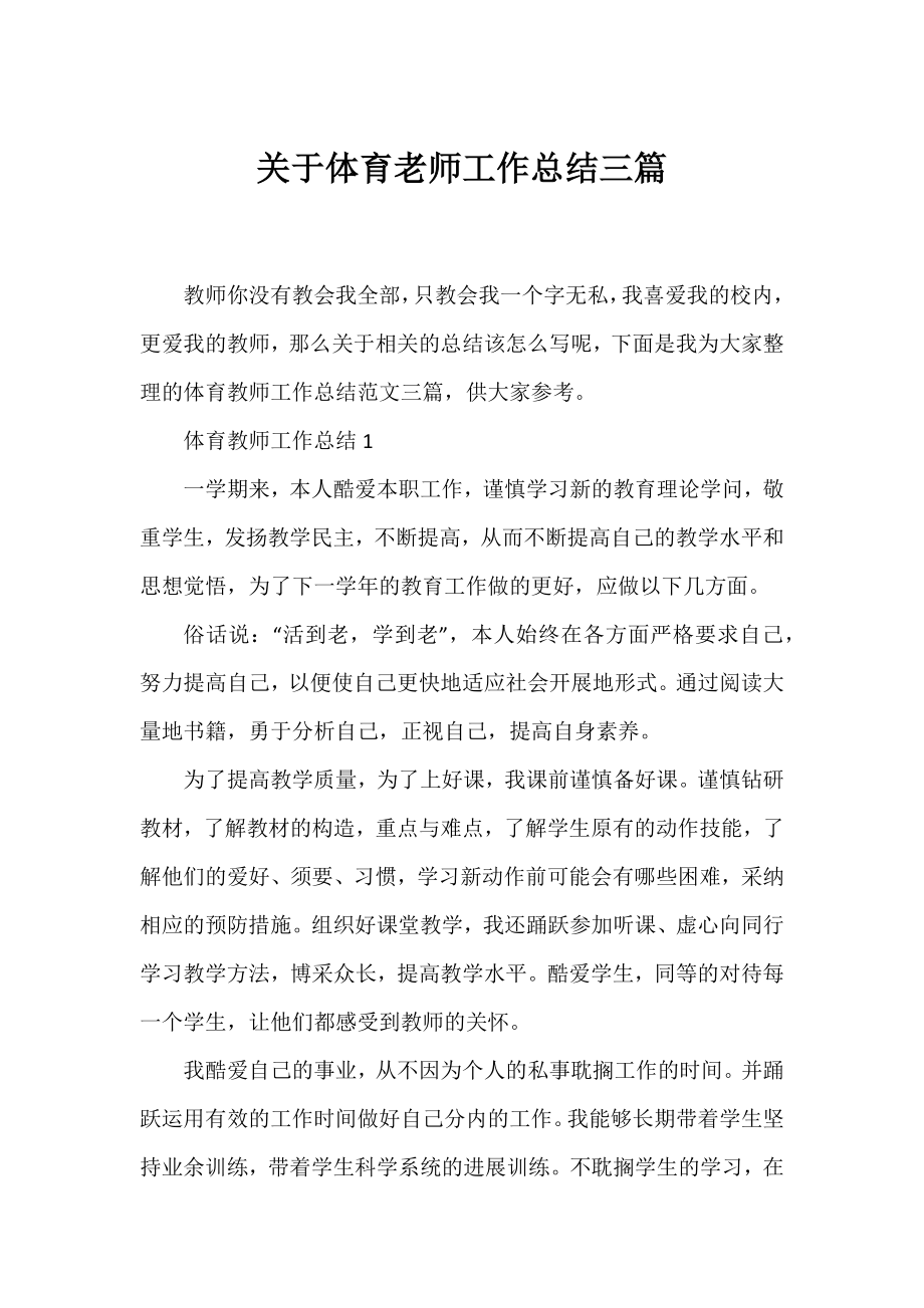 体育老师工作总结三篇.docx_第1页