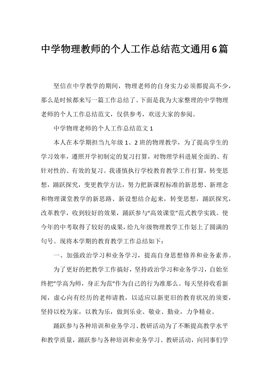 中学物理教师的个人工作总结范文通用6篇.docx_第1页