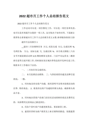 2022超市月工作个人总结报告范文.docx