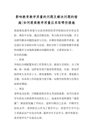 影响教育教学质量的问题及解决问题的措施-如何提高教学质量应采取哪些措施.docx