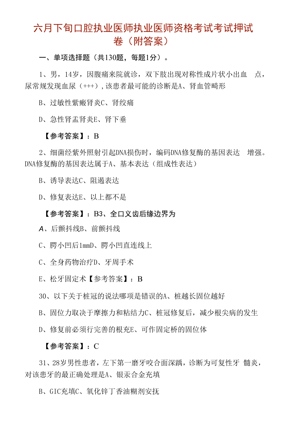 六月下旬口腔执业医师执业医师资格考试考试押试卷（附答案）.docx_第1页