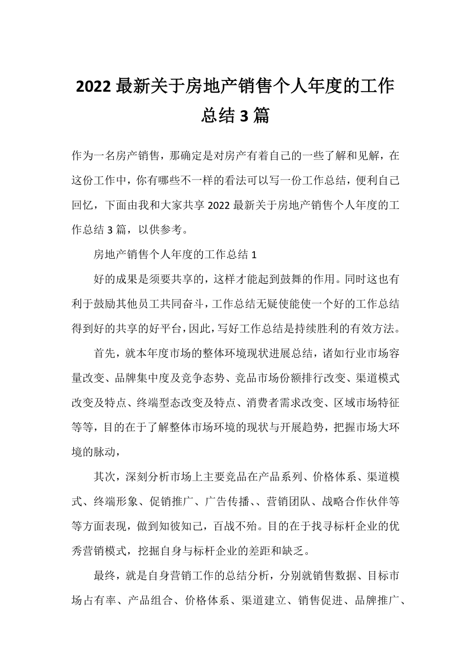 2022最新房地产销售个人年度的工作总结3篇.docx_第1页