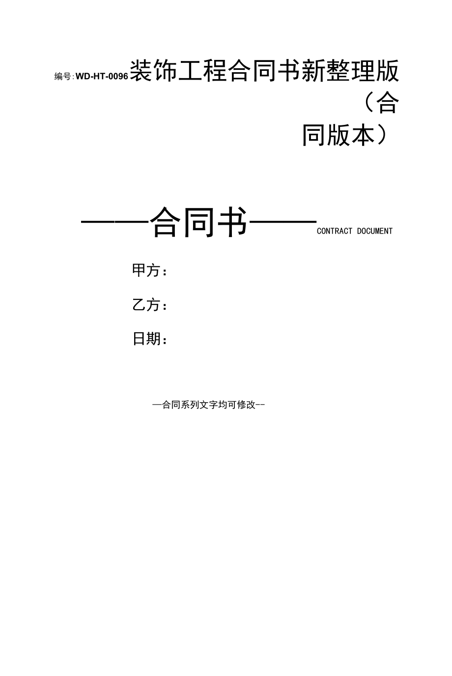 装饰工程合同书新整理版(合同版本).docx_第1页