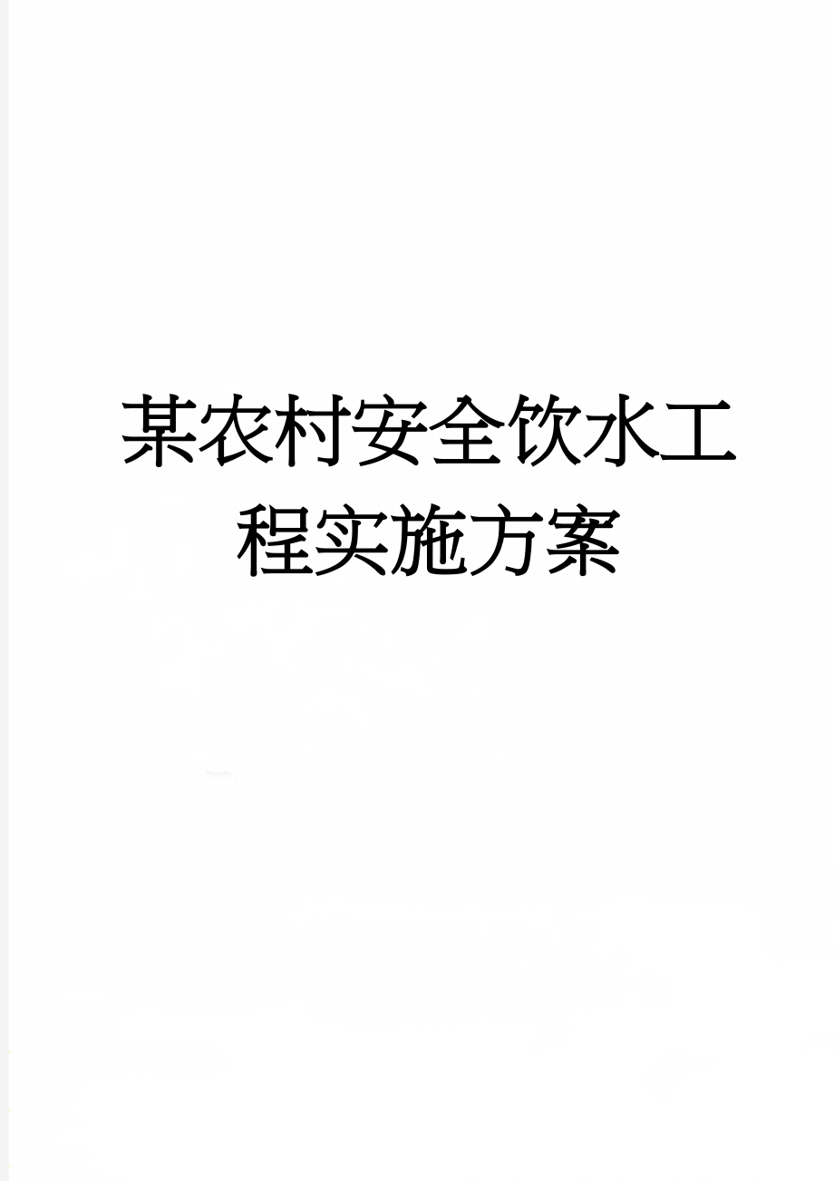 某农村安全饮水工程实施方案(59页).doc_第1页