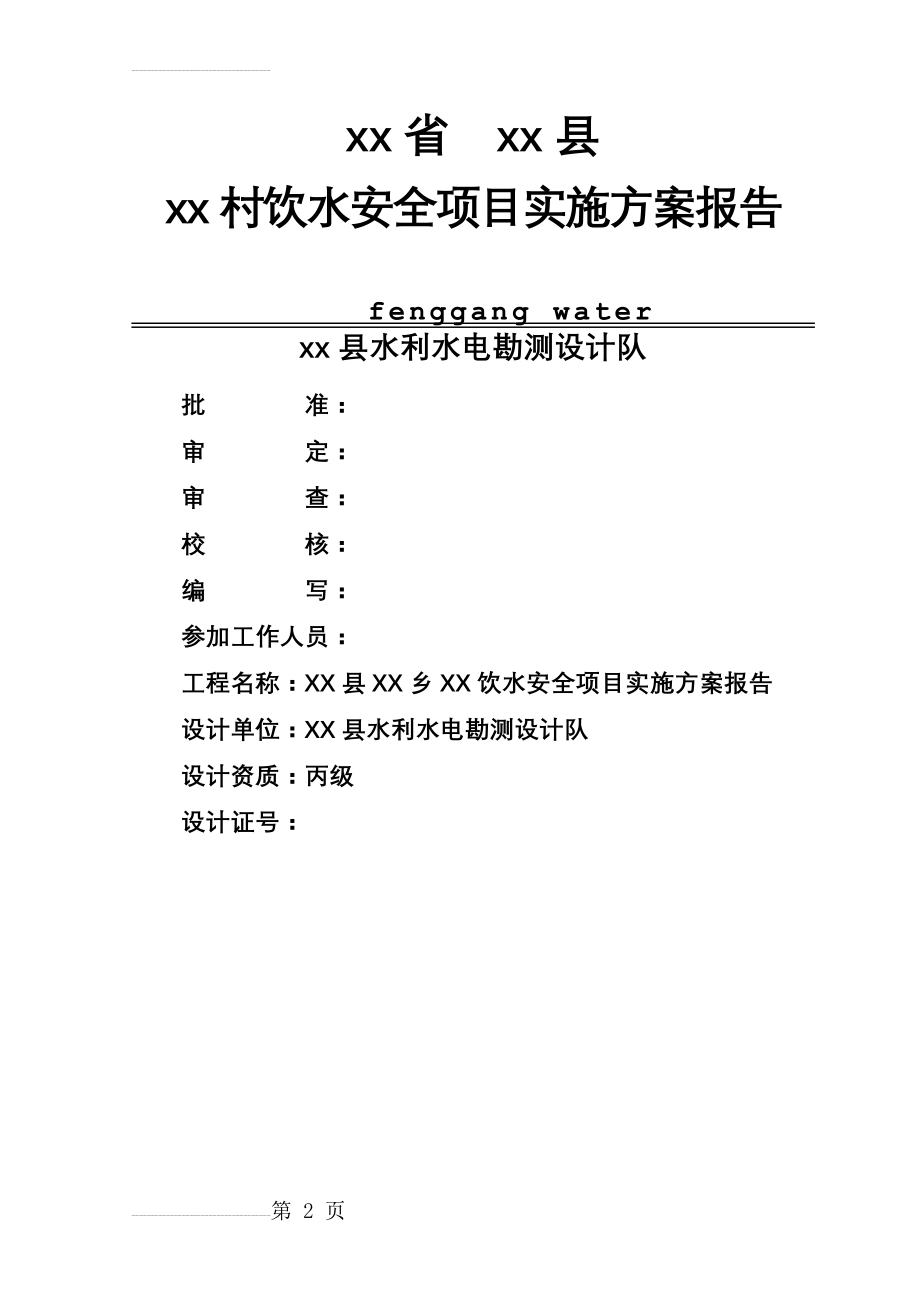 某农村安全饮水工程实施方案(59页).doc_第2页