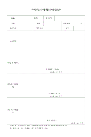 大学结业生毕业申请表.docx