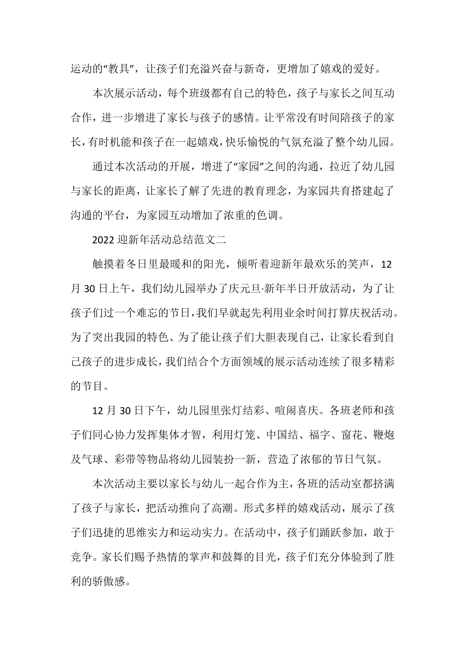 2022迎新年活动总结范文三篇.docx_第2页