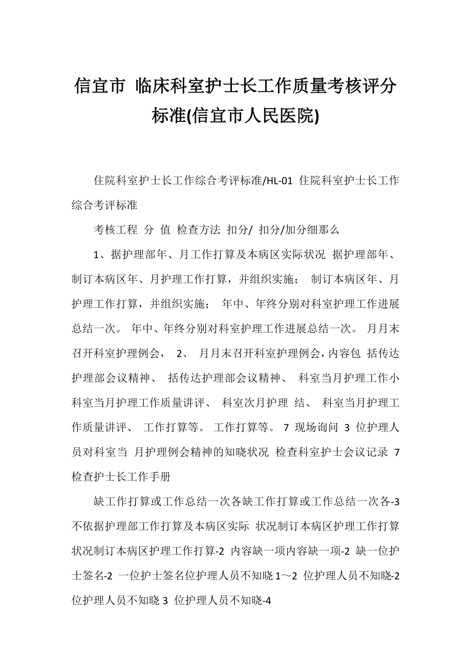 信宜市 临床科室护士长工作质量考核评分标准(信宜市人民医院).docx_第1页