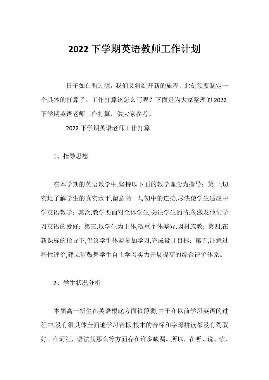 2022下学期英语教师工作计划.docx_第1页