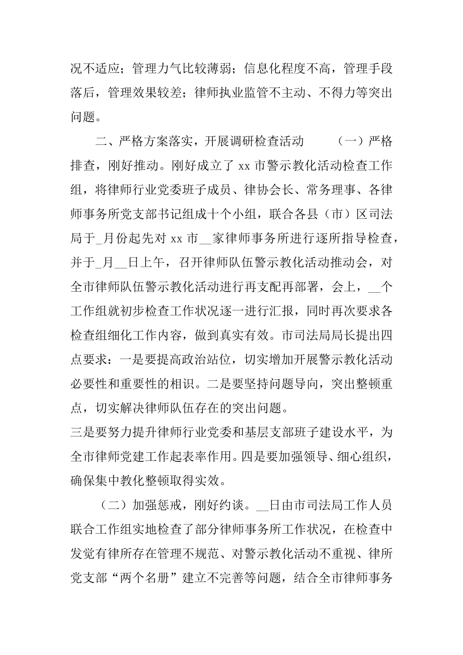 律师行业警示教育整顿活动工作情况总结范例.docx_第2页