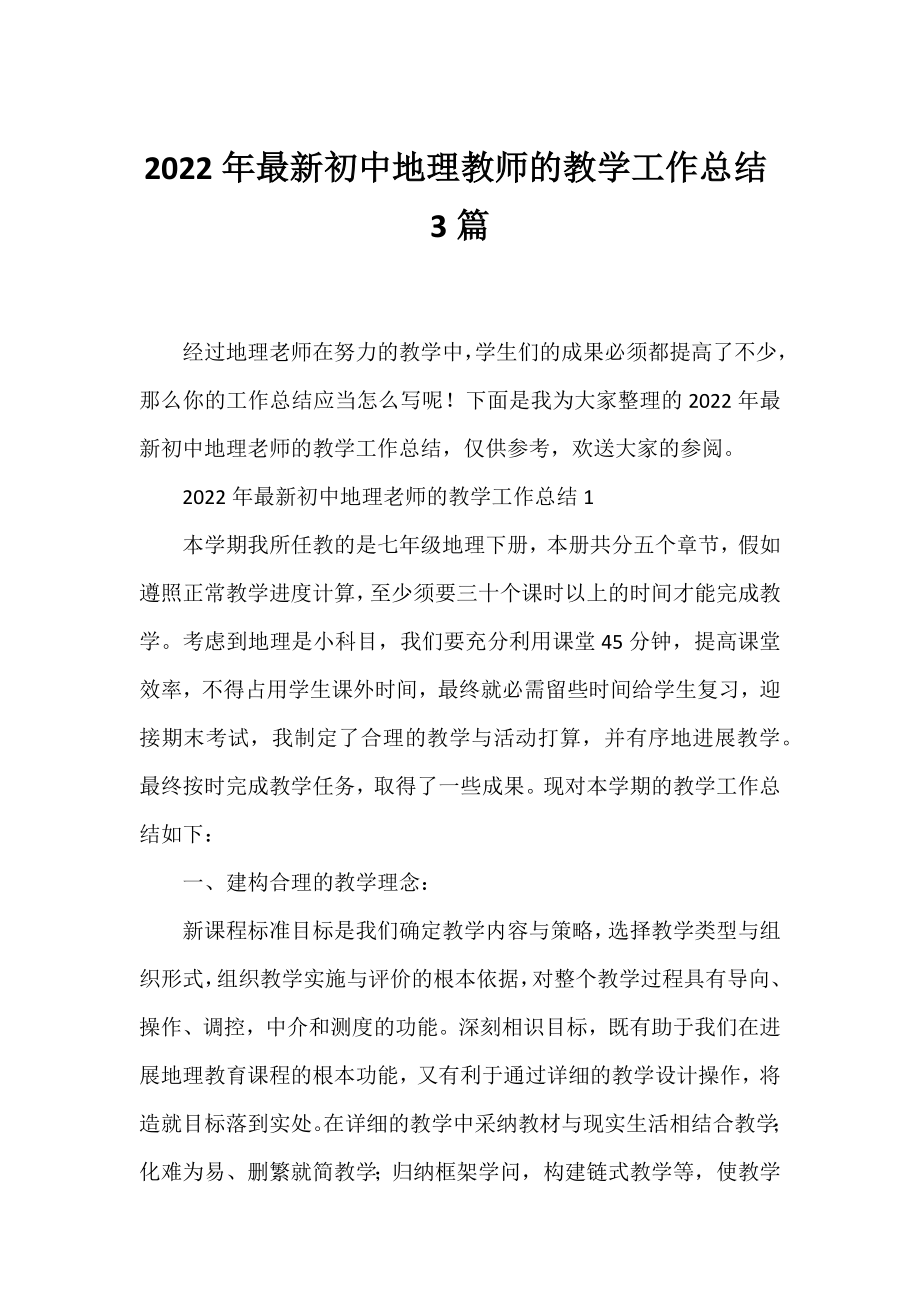 2022年初中地理教师的教学工作总结3篇.docx_第1页