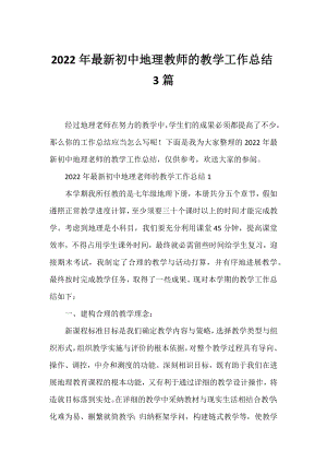 2022年初中地理教师的教学工作总结3篇.docx