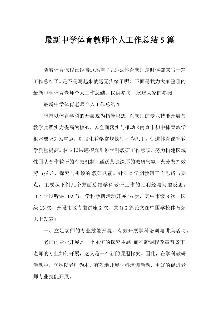 中学体育教师个人工作总结5篇.docx_第1页