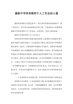 中学体育教师个人工作总结5篇.docx