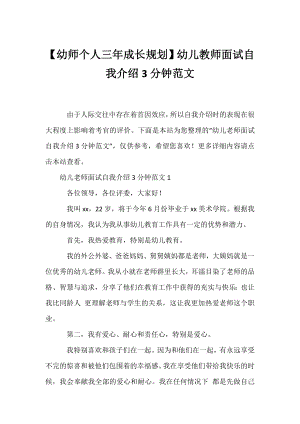 【幼师个人三年成长规划】幼儿教师面试自我介绍3分钟范文.docx