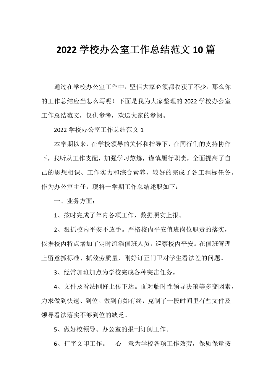 2022学校办公室工作总结范文10篇.docx_第1页