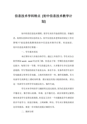 信息技术学科特点 [初中信息技术教学计划] .docx